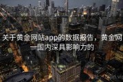 关于黄金网站app的数据报告，黄金网一国内深具影响力的