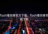 flash播放器官方下载，flash播放器官网下载