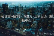 秘语空间官网 · 专题月·上新日历（帮助中心）