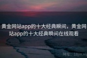 黄金网站app的十大经典瞬间，黄金网站app的十大经典瞬间在线观看