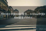FRXXEE中国XXEE医生，FrXXee中国XXee医生Videos