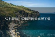 52影视网，52影视网安卓版下载