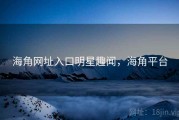海角网址入口明星趣闻，海角平台