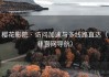 樱花影院 · 访问加速与多线路直达（非官网导航）