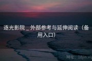 逐光影院 _ 外部参考与延伸阅读（备用入口）