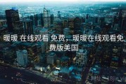 暖暖 在线观看 免费，暖暖在线观看免费版美国