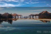 少卡影院，少卡电影