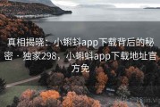 真相揭晓：小蝌蚪app下载背后的秘密 · 独家298，小蝌蚪app下载地址官方免