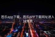 芭乐app下载，芭乐APP下载网址进入18免费