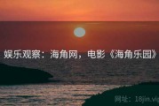 娱乐观察：海角网，电影《海角乐园》