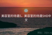 美容室的待遇5，美容室的待遇5HD中文