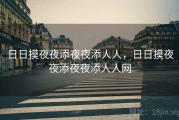 日日摸夜夜添夜夜添人人，日日摸夜夜添夜夜添人人网