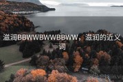 滋润BBWWBWWBBWW，滋润的近义词