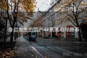 身边发生的国产4k高清电视趣事