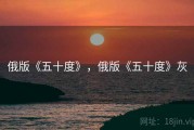 俄版《五十度》，俄版《五十度》灰