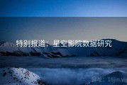 特别报道：星空影院数据研究
