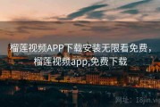榴莲视频APP下载安装无限看免费，榴莲视频app,免费下载