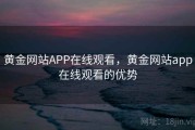 黄金网站APP在线观看，黄金网站app在线观看的优势