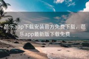芭乐app下载安装官方免费下载，芭乐app最新版下载免费