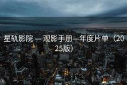 星轨影院 — 观影手册—年度片单（2025版）