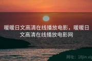 暖暖日文高清在线播放电影，暖暖日文高清在线播放电影网