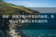 揭秘：快喵下载APP背后的秘密，快喵app下载网址有知道的吗