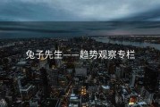 兔子先生——趋势观察专栏
