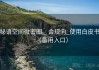 秘语空间微密圈 _ 合规向_使用白皮书（备用入口）