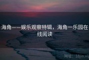 海角——娱乐观察特辑，海角一乐园在线阅读