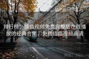 排行榜：插曲视频免费完整版在线播放的经典合集，免费插曲视频高清