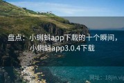 盘点：小蝌蚪app下载的十个瞬间，小蝌蚪app3.0.4下载