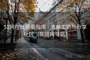 51网在线观看指南 - 清单工坊与分享社区（非官网导航）