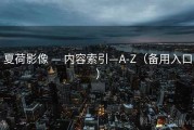 夏荷影像 — 内容索引—A-Z（备用入口）