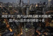 网友评论：国产SUV精品相关的趣闻，国产suv品质排行榜前十名