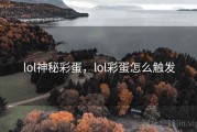 lol神秘彩蛋，lol彩蛋怎么触发