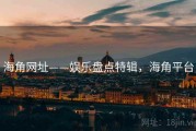 海角网址——娱乐盘点特辑，海角平台