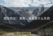 网友热议：海角，海角是什么东西
