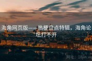 海角网页版——热梗盘点特辑，海角论坛打不开