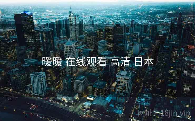 暖暖 在线观看 高清 日本