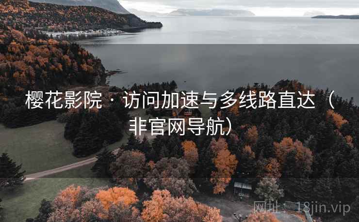樱花影院 · 访问加速与多线路直达（非官网导航）