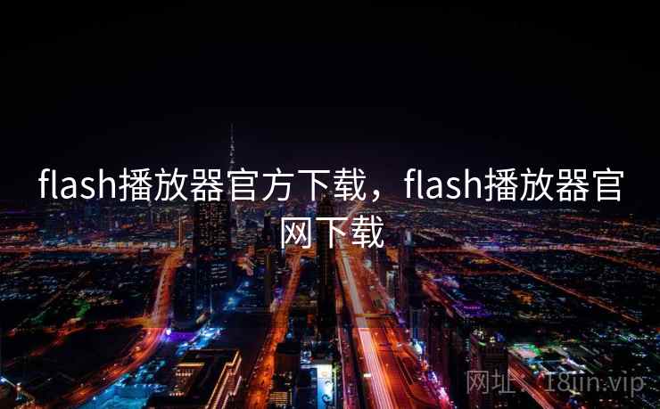 flash播放器官方下载，flash播放器官网下载