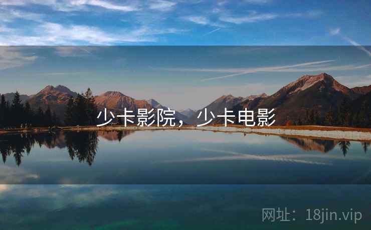 少卡影院,少卡电影 少卡影院,少卡电影