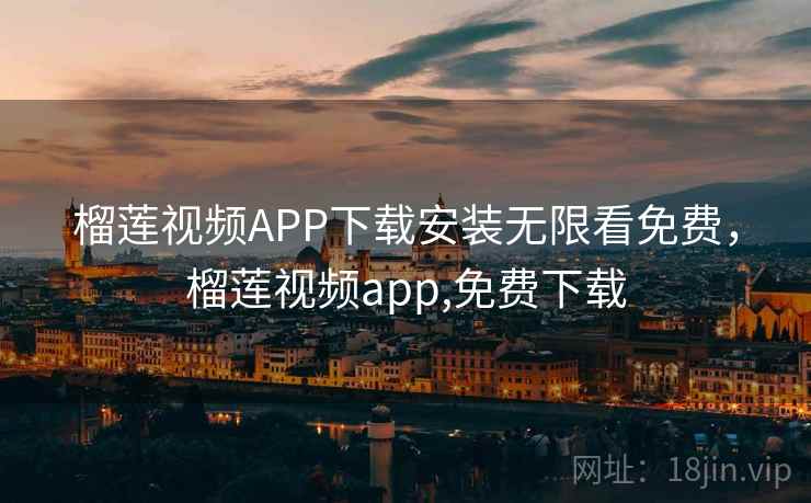 榴莲视频APP下载安装无限看免费，榴莲视频app,免费下载