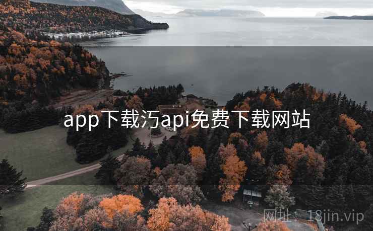 app下载汅api免费下载网站