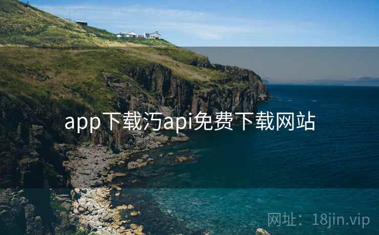 app下载汅api免费下载网站