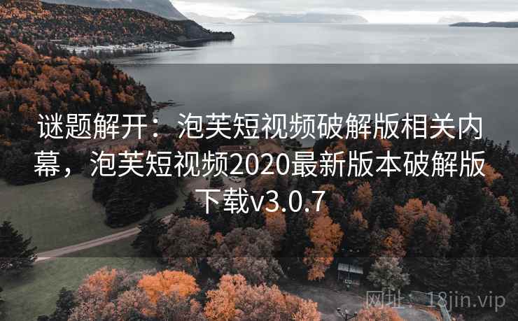 谜题解开：泡芙短视频破解版相关内幕，泡芙短视频2020最新版本破解版下载v3.0.7