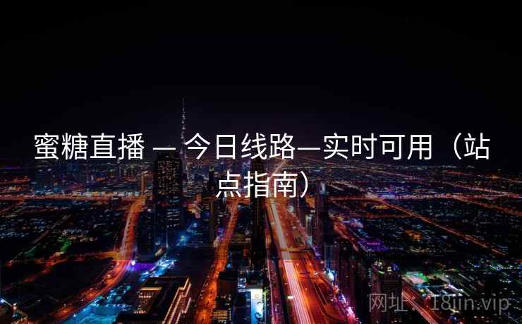 蜜糖直播 — 今日线路—实时可用（站点指南）