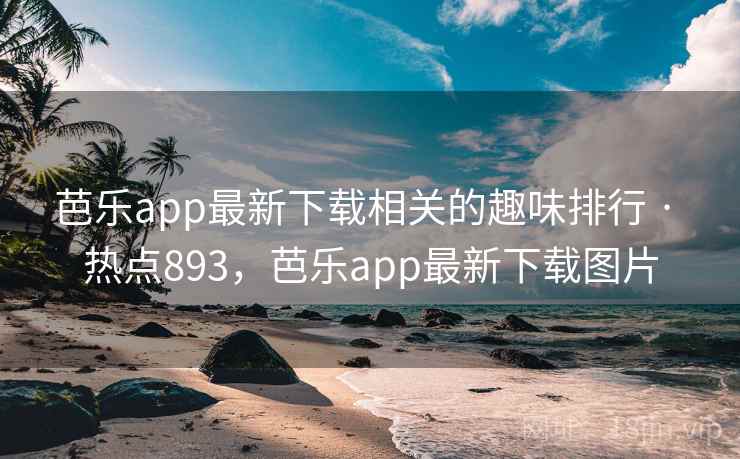芭乐app最新下载相关的趣味排行 · 热点893，芭乐app最新下载图片