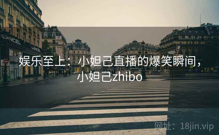 娱乐至上：小妲己直播的爆笑瞬间，小妲己zhibo