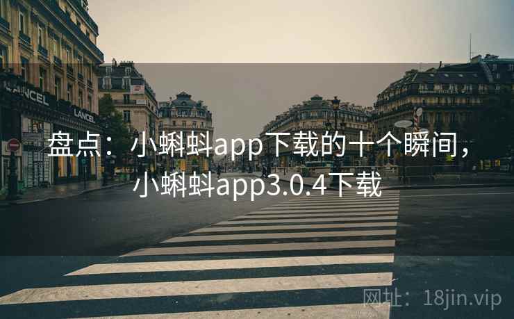 盘点：小蝌蚪app下载的十个瞬间，小蝌蚪app3.0.4下载